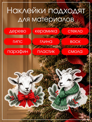 Наклейки переводные для свечей и декора Белые козы из каталога Наклейки декупажные для декора свечей, яиц, изделий из гипса, в интернет-магазине BPW.style